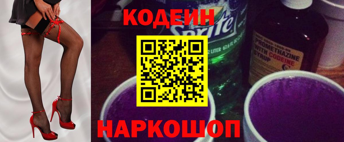 Codein Purple Drank  Codein напиток Lean (лин)  Вход с VPN  Можайск 